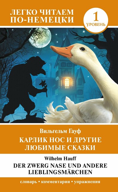Карлик Нос и другие любимые сказки. Уровень 1 = Der Zwerg Nase und andere Lieblingsmärchen, Вильгельм Гауф