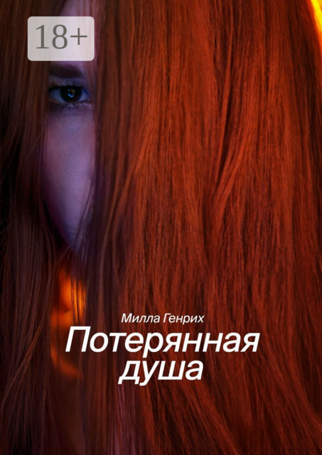 Потерянная душа, Милла Генрих