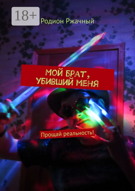 Мой брат, убивший меня. Прощай реальность