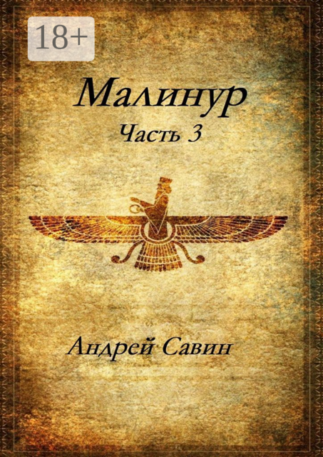 Малинур. Часть 3