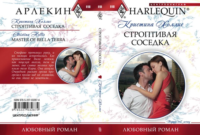 Строптивая соседка