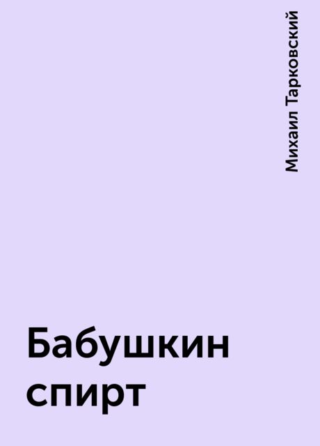 Бабушкин спирт