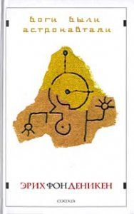 Боги были астронавтами!