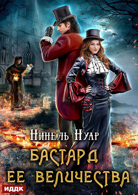 Корона Риоркана. Книга 1. Бастард ее величества