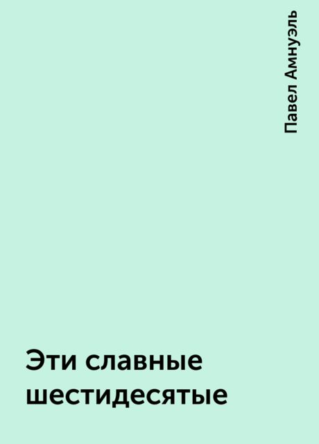 Эти славные шестидесятые