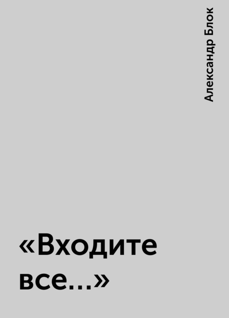 «Входите все…»