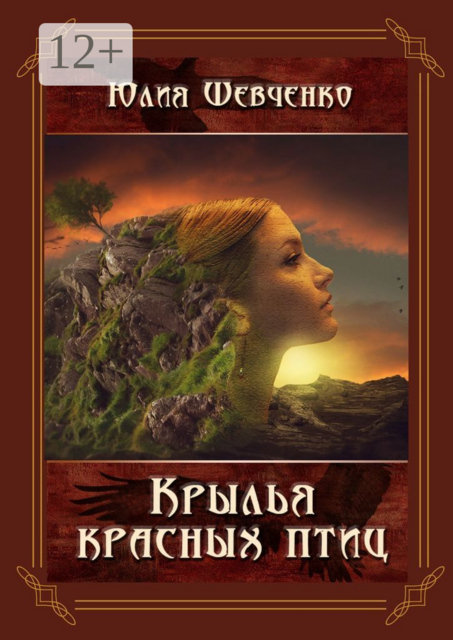 Крылья красных птиц