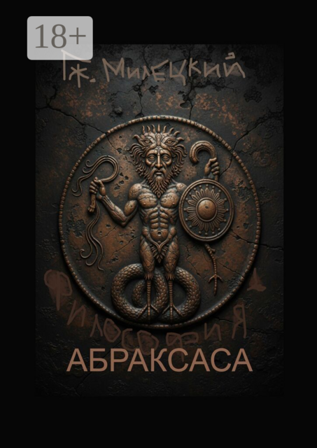 Философия Абраксаса
