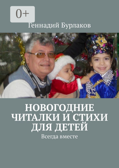 Новогодние читалки и стихи для детей. Всегда вместе