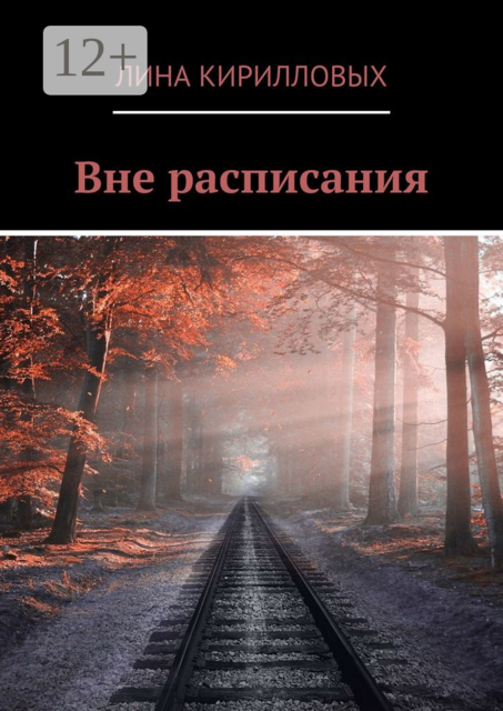 Вне расписания