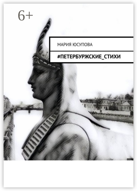 Петербуржские_стихи, Мария Юсупова