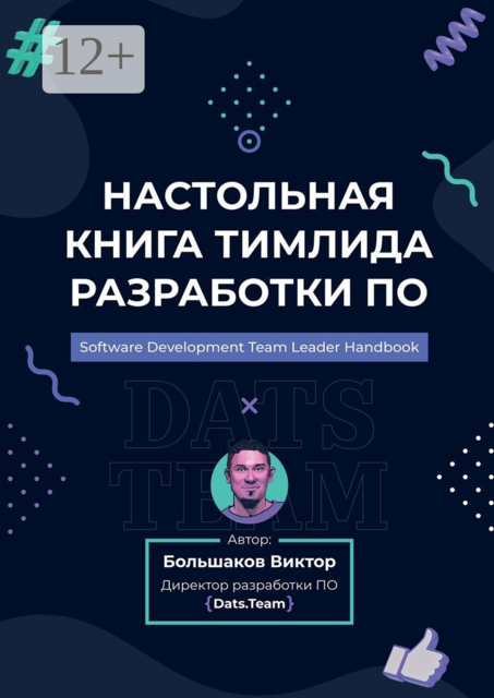 Настольная книга тимлида разработки ПО, Большаков Виктор