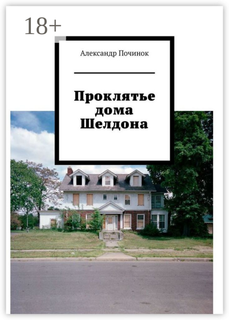 Проклятье дома Шелдона