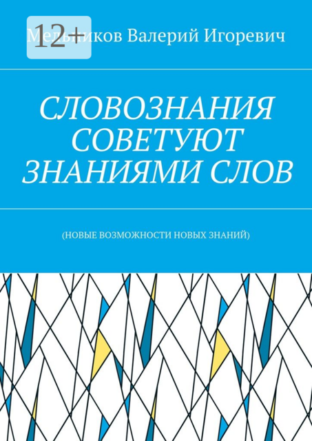 СЛОВОЗНАНИЯ СОВЕТУЮТ ЗНАНИЯМИ СЛОВ. (НОВЫЕ ВОЗМОЖНОСТИ НОВЫХ ЗНАНИЙ)