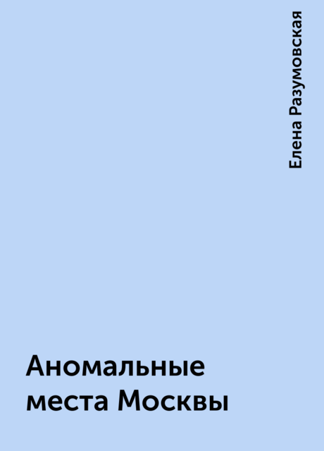 Аномальные места Москвы