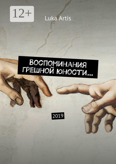 Воспоминания грешной юности…. 2019