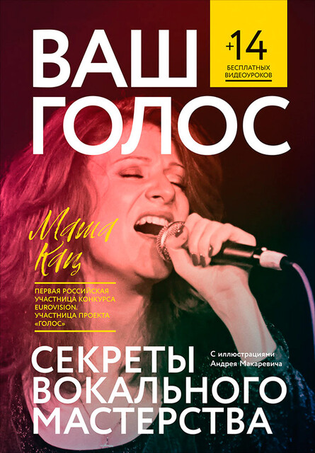 Ваш голос: Секреты вокального мастерства. 14 бесплатных видеоуроков. С иллюстрациями Андрея Макаревича, Мария Кац
