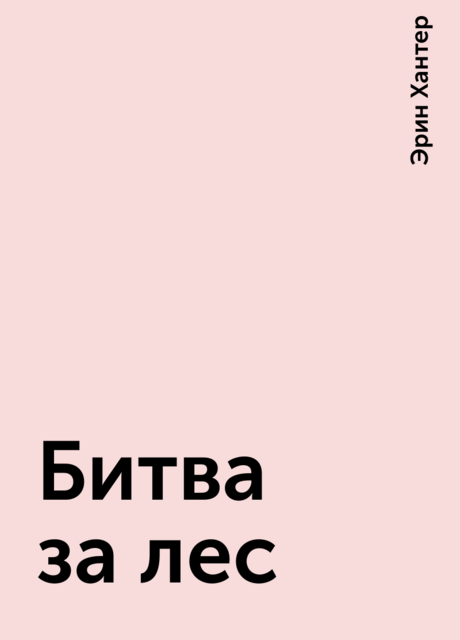 Битва за лес