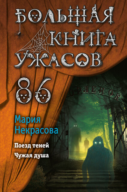 Большая книга ужасов 86, Мария Некрасова