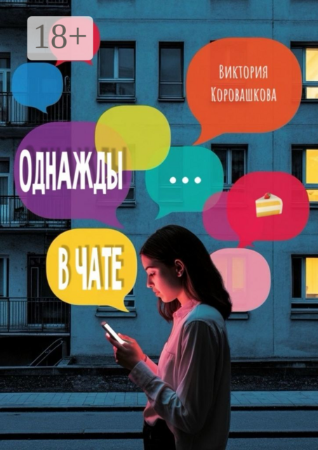 Однажды в чате