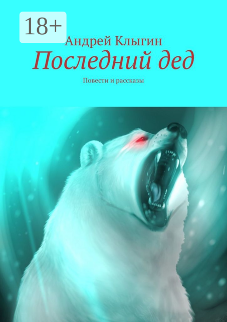 Последний дед