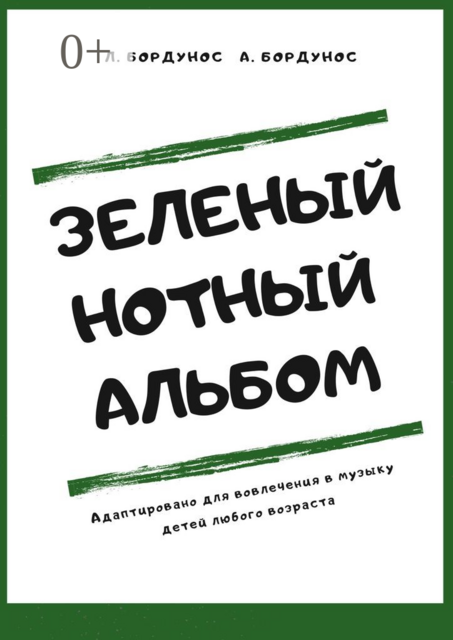Зеленый нотный альбом, Любовь Бордунос, Александра Бордунос