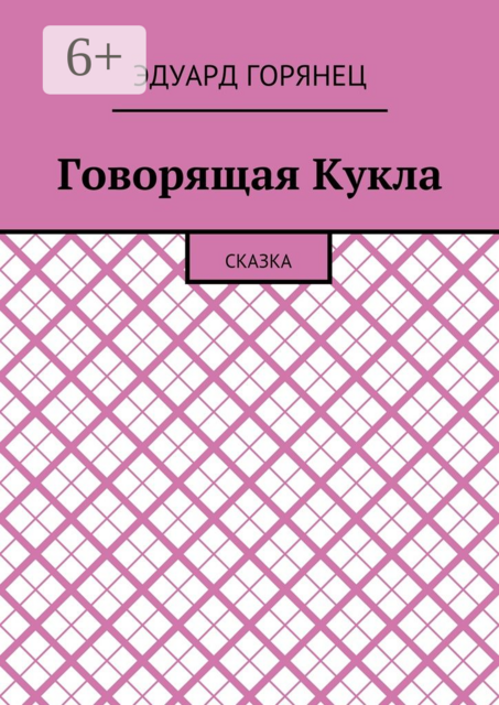 Говорящая Кукла. Сказка, Горянец Эдуард