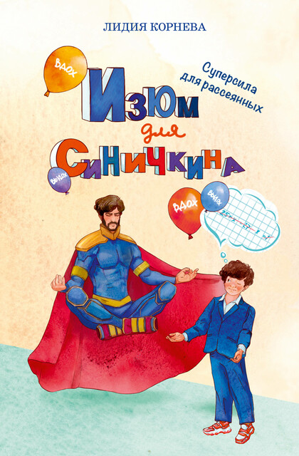 Изюм для Синичкина, Лидия Корнева