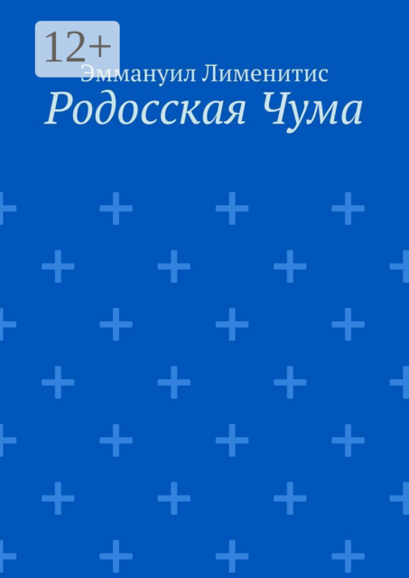 Родосская Чума, Эммануил Лименитис