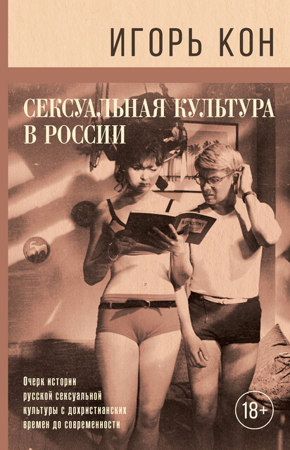 Сексуальная культура в России, Игорь Кон