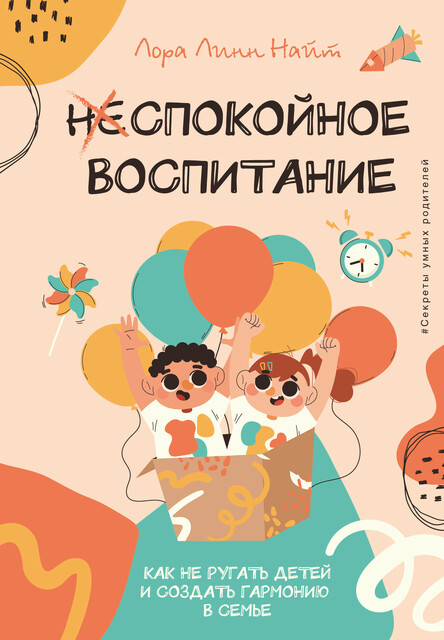 Спокойное воспитание. Как не ругать детей и создать гармонию в семье, Лора Линн Найт