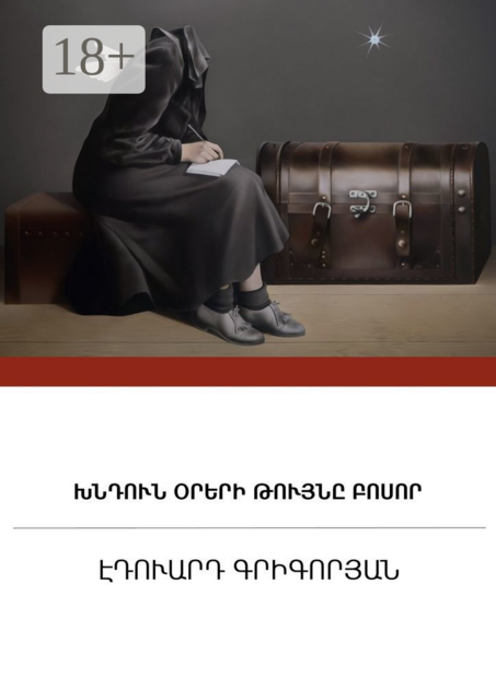 Խնդուն օրերի թույնը բոսոր
