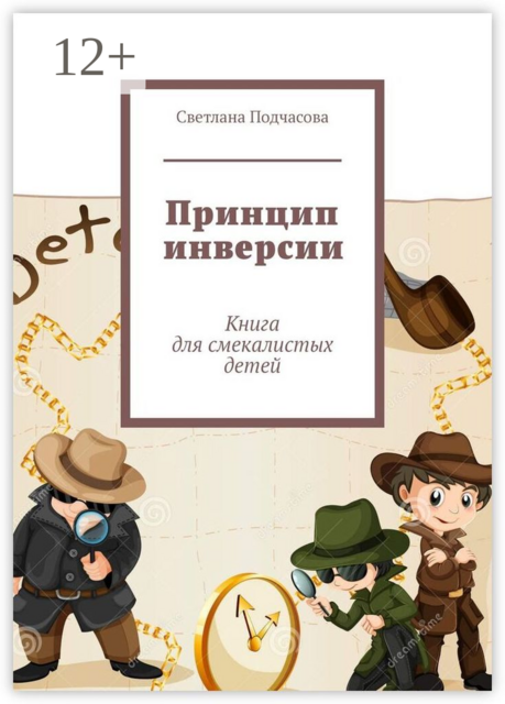 Принцип инверсии. Книга для смекалистых детей