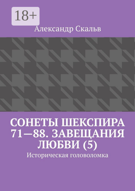 Сонеты Шекспира 71—88. Завещания Любви (5). Историческая головоломка