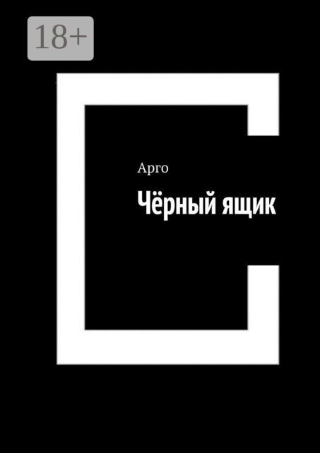 Чёрный ящик