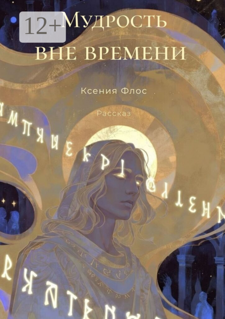 Мудрость вне времени