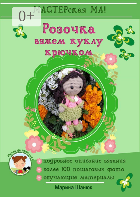 Розочка. Вяжем куклу крючком, Марина Шанюк