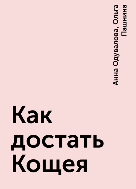 Как достать Кощея