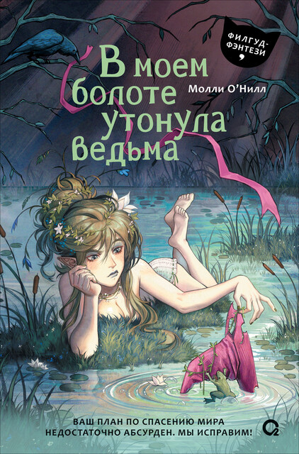 В моем болоте утонула ведьма