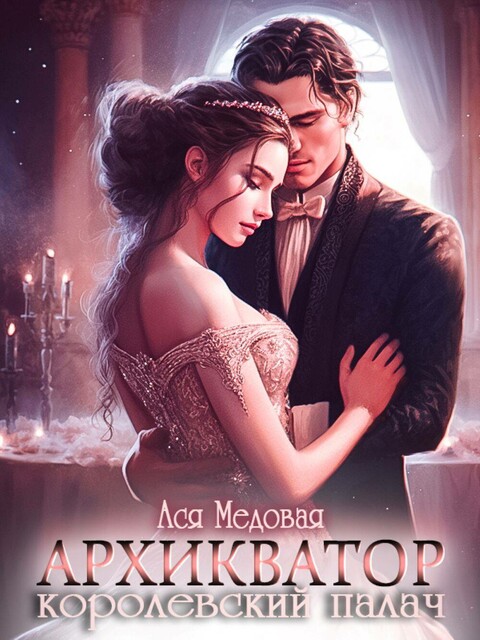 Архикватор — королевский палач