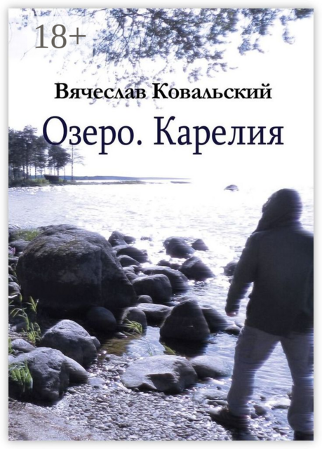 Озеро. Карелия, Вячеслав Ковальский