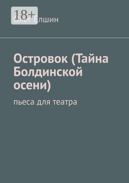 Островок (Тайна Болдинской осени). Пьеса для театра