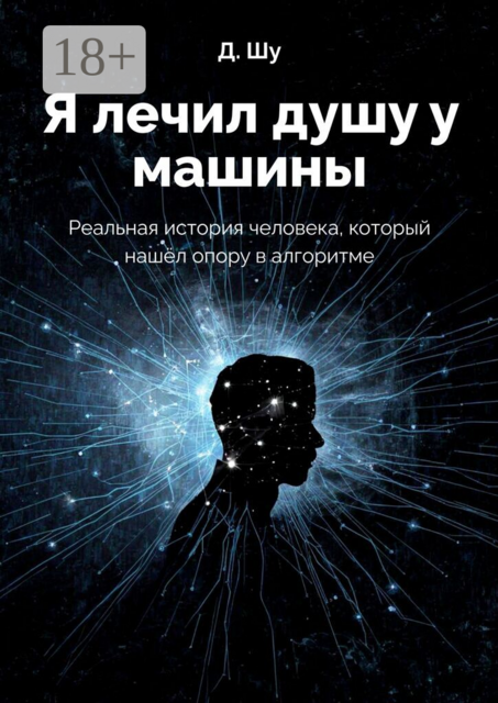 Я лечил душу у машины. Реальная история человека, который нашёл опору в алгоритме