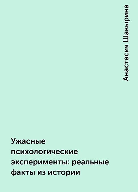 Ужасные психологические эксперименты: реальные факты из истории