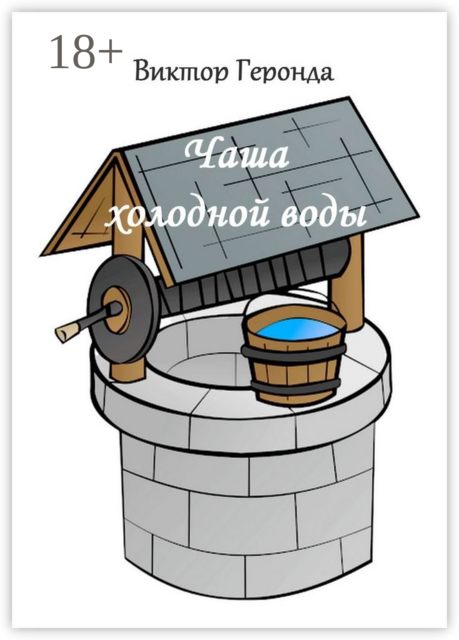 Чаша холодной воды