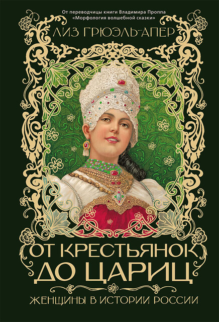 От крестьянок до цариц: Женщины в истории России