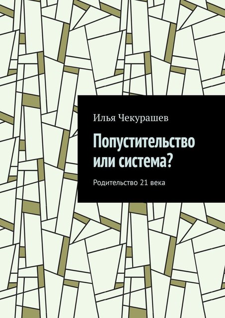 Попустительство или система?. Родительство 21 века