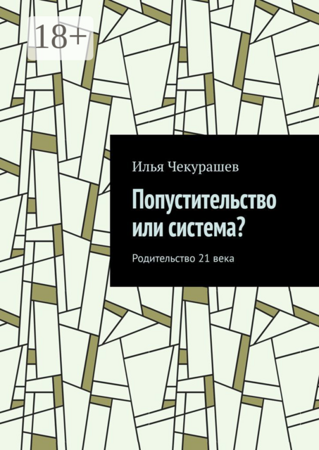 Попустительство или система?. Родительство 21 века