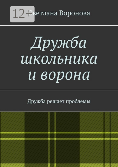 Дружба школьника и ворона. Дружба решает проблемы