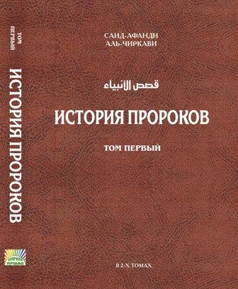 История пророков. Том 1